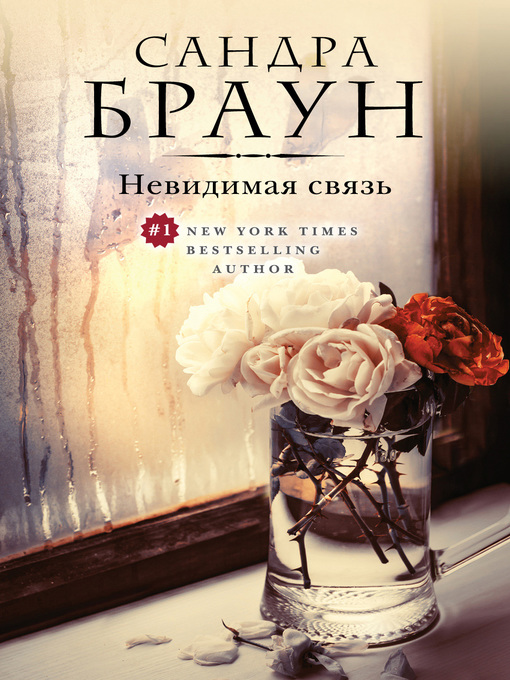 Cover of Невидимая связь